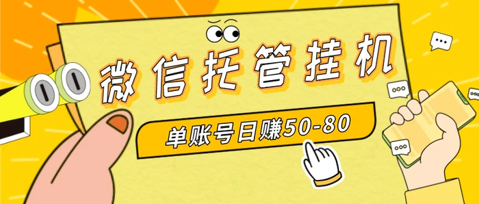 （8731期）微信托管挂机，单号日赚50-80，多号多撸，项目操作简单（附无限注册实名…