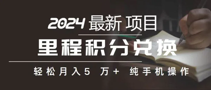 （10522期）里程 积分兑换机票 售卖赚差价，利润空间巨大，纯手机操作，小白兼职月入5万+