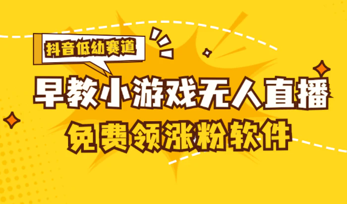 （11708期） 单账号日入100+，单个下载12米，日均10-30个下载！送抖音无限涨粉软件！可多开可收徒！