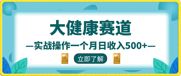 2024风口项目大健康赛道，实战操作一个月日收入500+