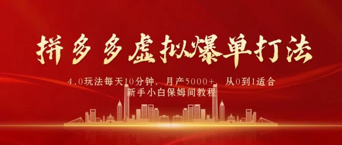 （9861期）拼多多虚拟爆单打法4.0，每天10分钟，月产5000+，从0到1赚收益教程