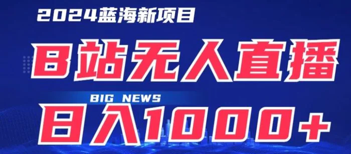 B站无人直播项目日收入1000+，可矩阵操作