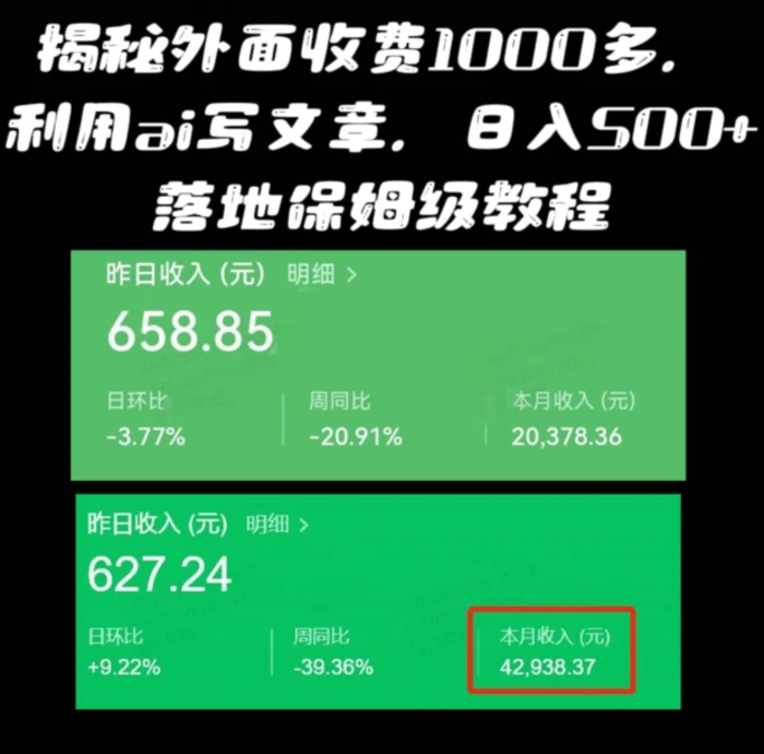 揭秘外面收费1000多，利用ai写文章公众号流量主，日入500+