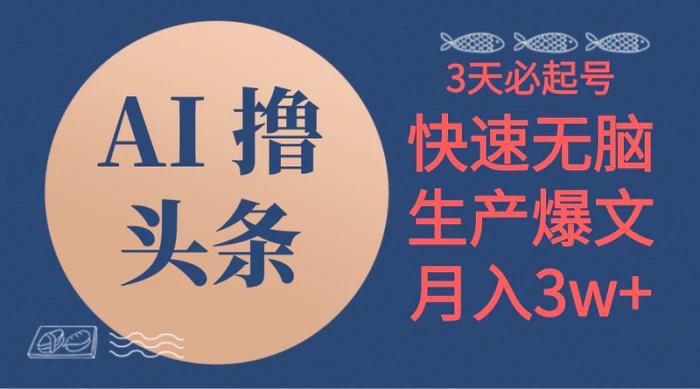 （10499期）AI撸头条3天必起号，无脑操作3分钟1条，复制粘贴简单月入3W+