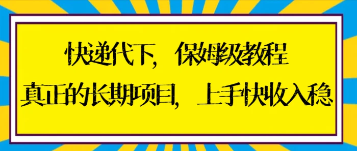 （8918期）快递代下保姆级教程，真正的长期项目，上手快收入稳【实操+渠道】