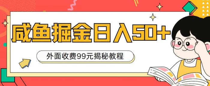 外面收费99，轻轻松松稳定入账，咸鱼掘金日入50+