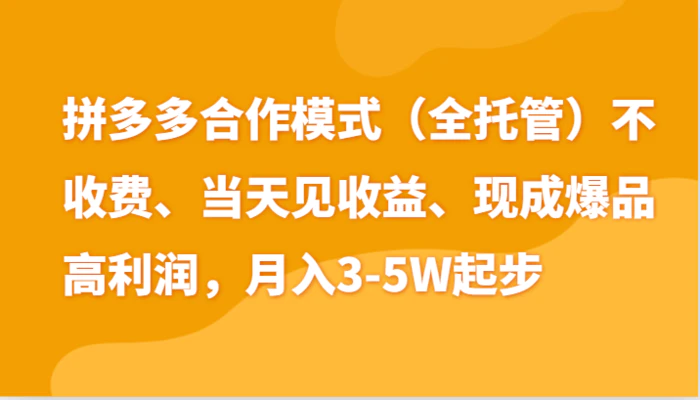 最新拼多多模式日入4K+两天销量过百单，无学费、老运营代操作、小白福利