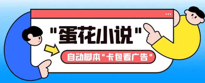 （8575期）最新斗音旗下蛋花小说广告掘金挂机项目，卡包看广告，单机一天20-30+【自动脚本+卡包方法】