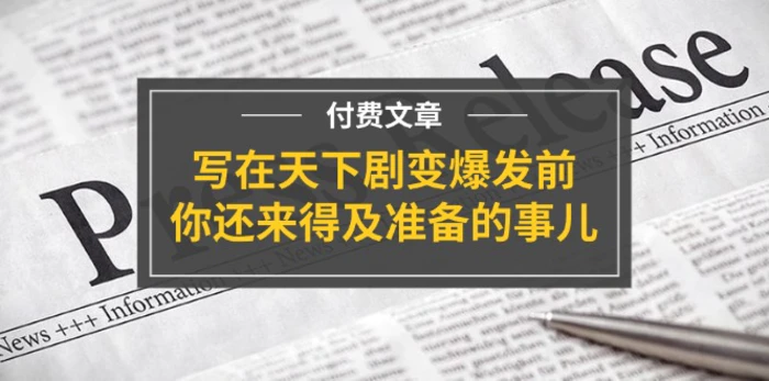 （11702期）某付费文章《写在天下剧变爆发前，你还来得及准备的事儿》