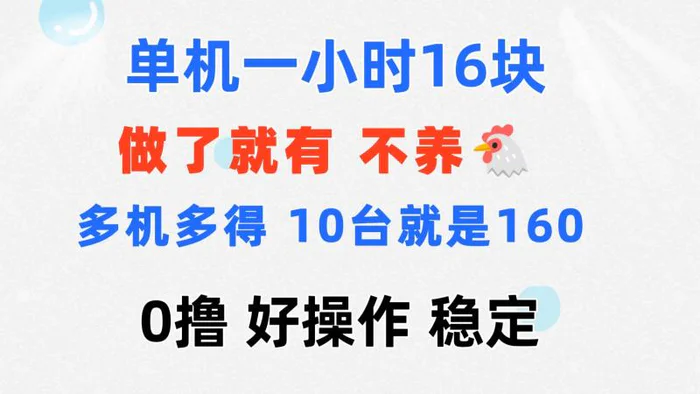 （11689期）0撸 一台手机 一小时16元 可多台同时操作 10台就是一小时160元 不养鸡