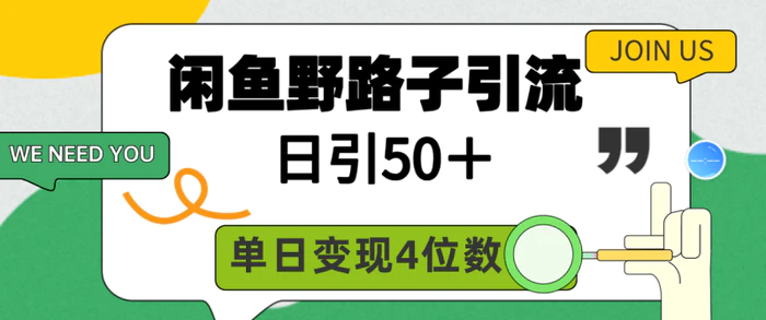 （9658期）闲鱼野路子引流创业粉，日引50＋，单日变现四位数