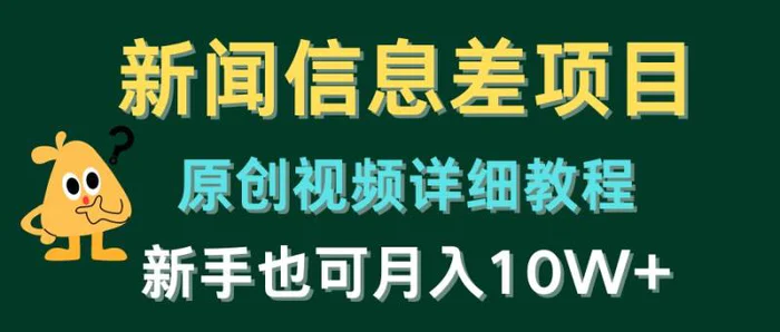 新闻信息差项目，原创视频详细教程，新手也可月入10W+