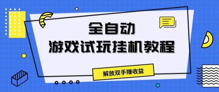 全自动游戏试玩挂JI教程，解放双手赚收益