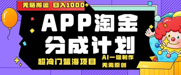 日入1000+的点评APP淘金分成计划，无需原创，无脑搬运，AI一键制作，超冷门蓝海赛道