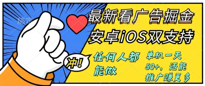 0成本掘金无门槛看广告6.0，任何人都能快速上手，安卓苹果都能玩，单号一天就有50+