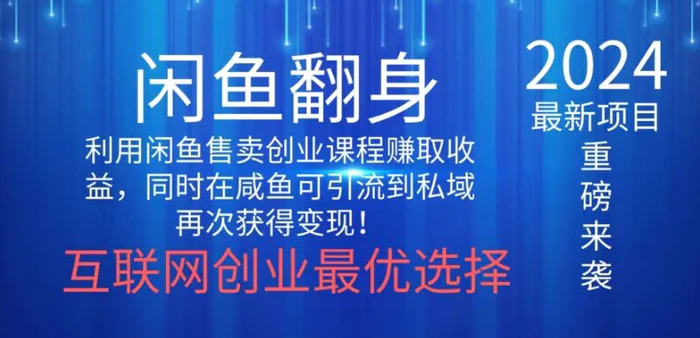 2024闲鱼翻身项目，暴力掘金，新人小白一看就会！