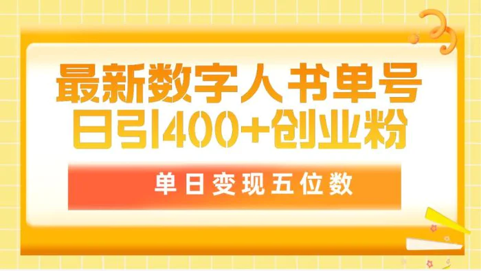 （9821期）最新数字人书单号日400+创业粉，单日变现五位数，市面卖5980附软件和详细教程