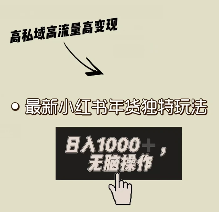 小红书年货独特玩法，高私域高流量高变现，日入1000+小白易上手