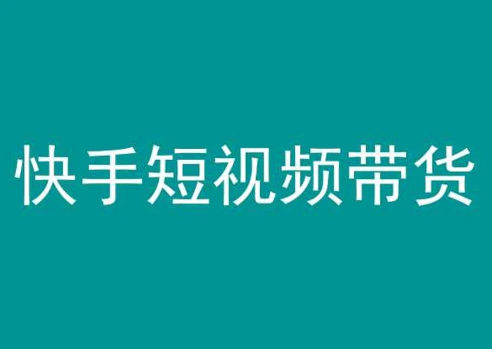 快手短视频带货，操作简单易上手，人人都可操作的长期稳定项目!