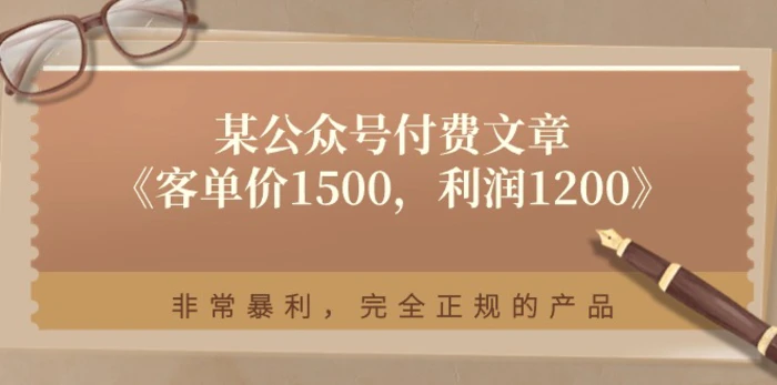 （11215期）某公众号付费文章《客单价1500，利润1200》非常暴利，完全正规的产品