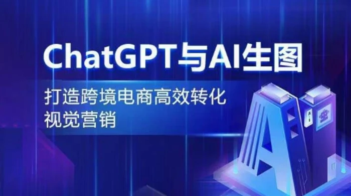 ChatGPT与AI生图，打造跨境电商高效转化视觉营销