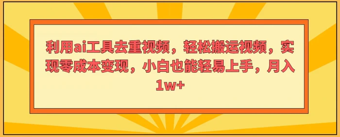 利用ai工具去重视频，轻松搬运视频，实现零成本变现，小白也能轻易上手