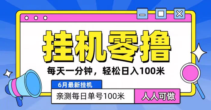 6月最新零撸挂机，每天一分钟，轻松100+