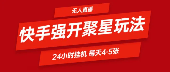 快手0粉开通聚星新玩法 挂机玩法自动规避 日赚500很轻松