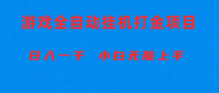 （10215期）全自动游戏打金搬砖项目，日入1000+ 小白无脑上手