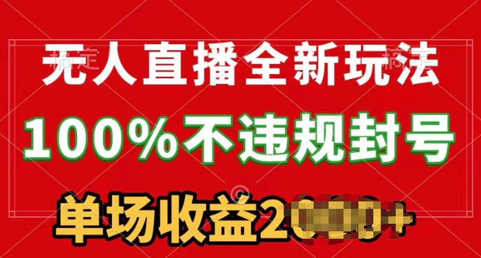 无人直播全新玩法，100%不违规封号，24小时不断播