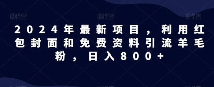 全网首发！日入1000＋，免费撸商品平台暴力变现，小白轻松上手