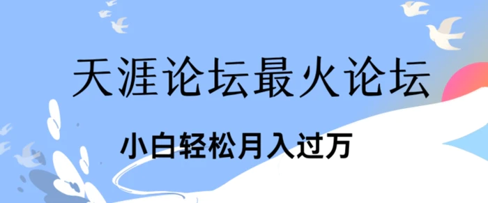 引爆私域利用最火话题天涯论坛、小白轻松月入过w