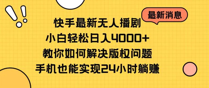 （10633期）快手最新无人播剧，小白轻松日入4000+教你如何解决版权问题，手机也能实现24小时躺赚