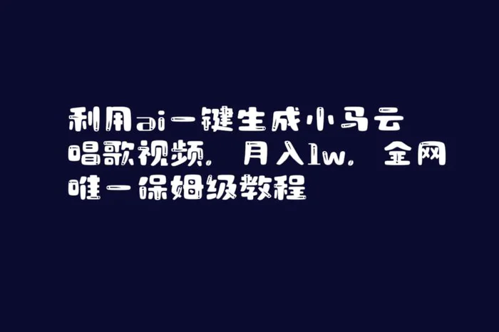 （8832期）利用ai一键生成小马云唱歌视频，月入1w，全网唯一保姆级教程【揭秘】