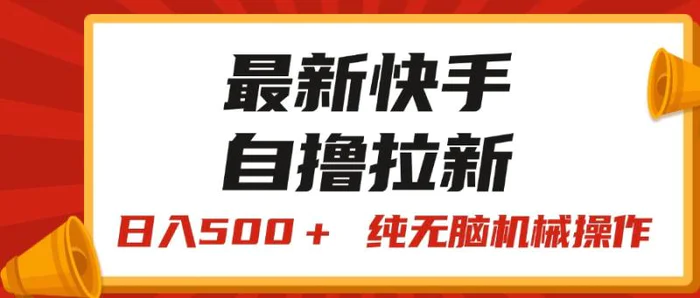 （11585期）最新快手“王牌竞速”自撸拉新，日入500＋！ 纯无脑机械操作，小…