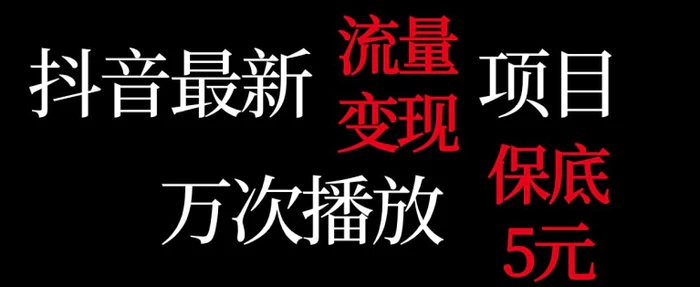 抖音流量变现，万次播放保底5元，额外收入