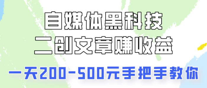 自媒体黑科技：二创文章做收益，一天200-500元，手把手教你！