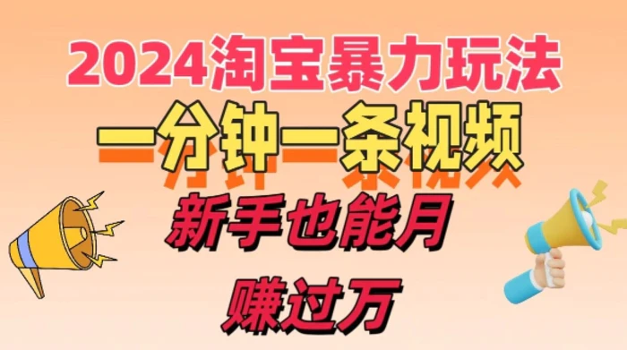 一分钟一条视频，新手也能月赚过万+，揭秘2024淘宝高效盈利新模式，收益翻倍不是梦!