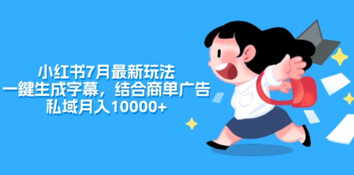 （11711期）小红书7月最新玩法，一鍵生成字幕，结合商单广告，私域月入10000+