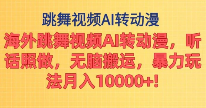 海外跳舞视频AI转动漫，听话照做，无脑搬运，暴力玩法