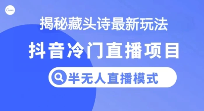 抖音蓝海藏头诗项目，半无人直播模式，小白轻松入手