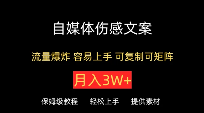 自媒体伤感文案，流量爆炸，容易上手，可复制可矩阵，月入3W+