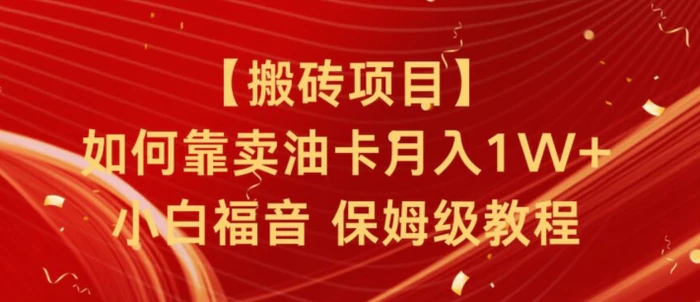 搬砖项目，如何靠卖油卡月入1w+小白福音有手就行保姆级教程