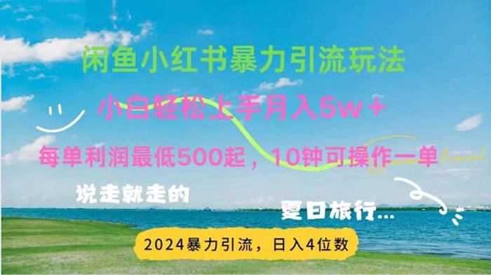 （11650期）2024暑假赚钱项目小红书咸鱼暴力引流，简单无脑操作，每单利润500+，10分钟可操作一单