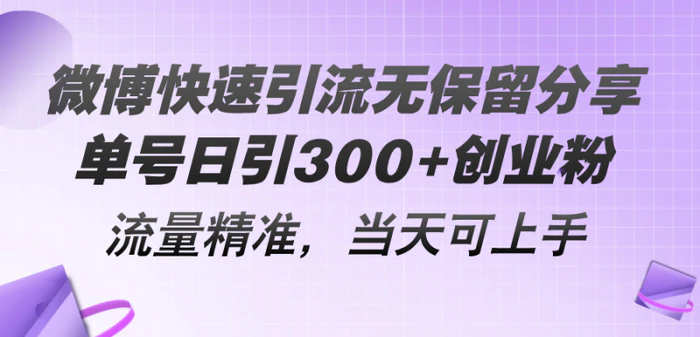 （11438期）微博快速引流无保留分享，单号日引300+创业粉，流量精准，当天可上手