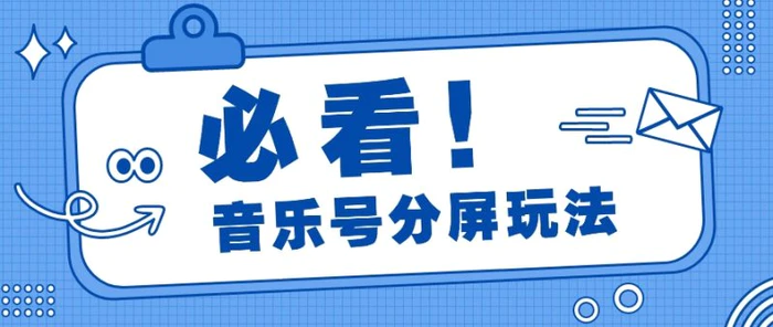 音乐号分屏玩法，疯狂涨粉，多种拓展变现方式月收入过万【视频教程】