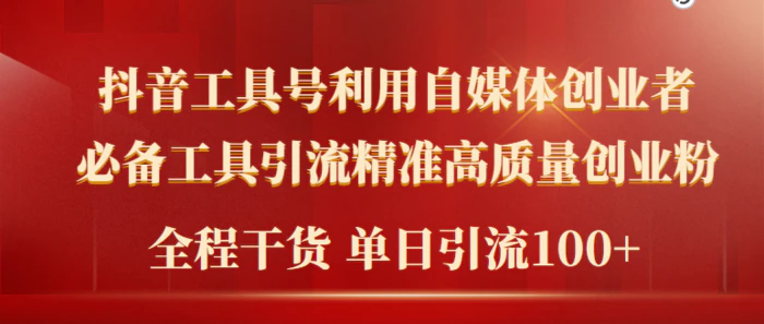 （9698期）2024年最新工具号引流精准高质量自媒体创业粉，全程干货日引流轻松100+