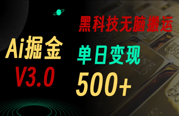 （10740期）5月最新Ai掘金3.0！用好3个黑科技，复制粘贴轻松矩阵，单号日赚500+