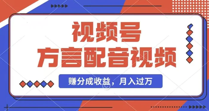 利用方言配音视频，赚视频号分成计划收益，操作简单，还有千粉号额外变现，每月多赚几千块钱