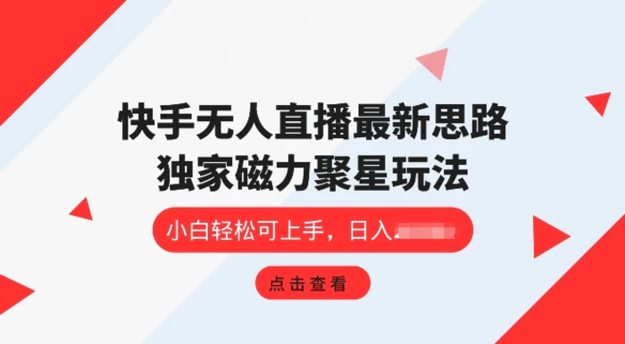 快手无人直播项目，独家玩法，简单易上手